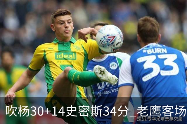 吹杨30+14史密斯34分 老鹰客场送火箭三连败